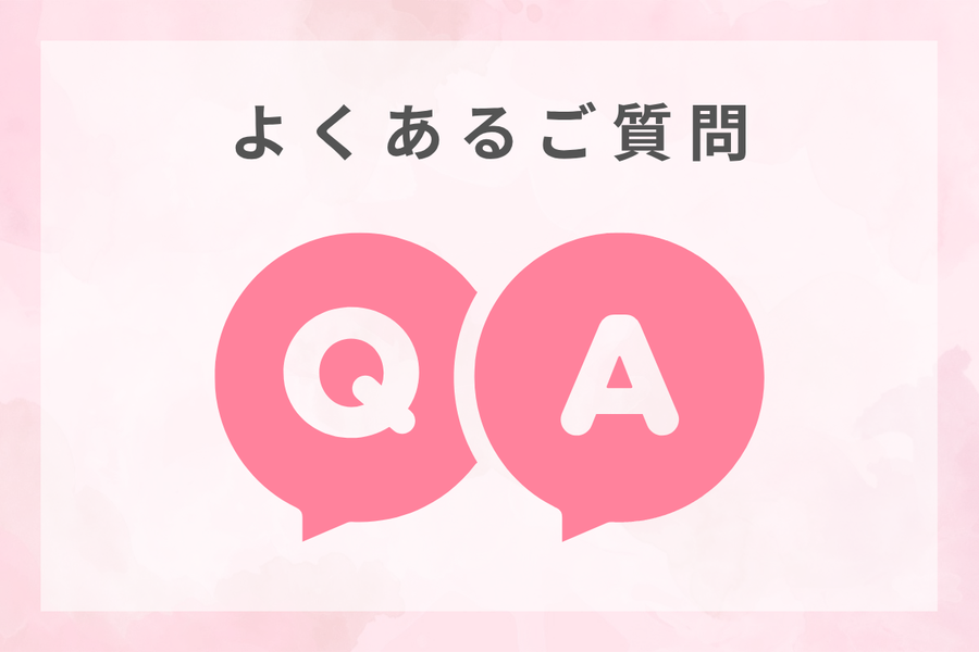 よくあるご質問