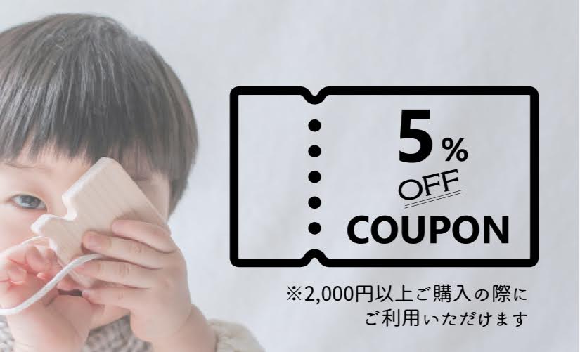 4月末までどなたでも使えるクーポン（5％OFF）配布中です！