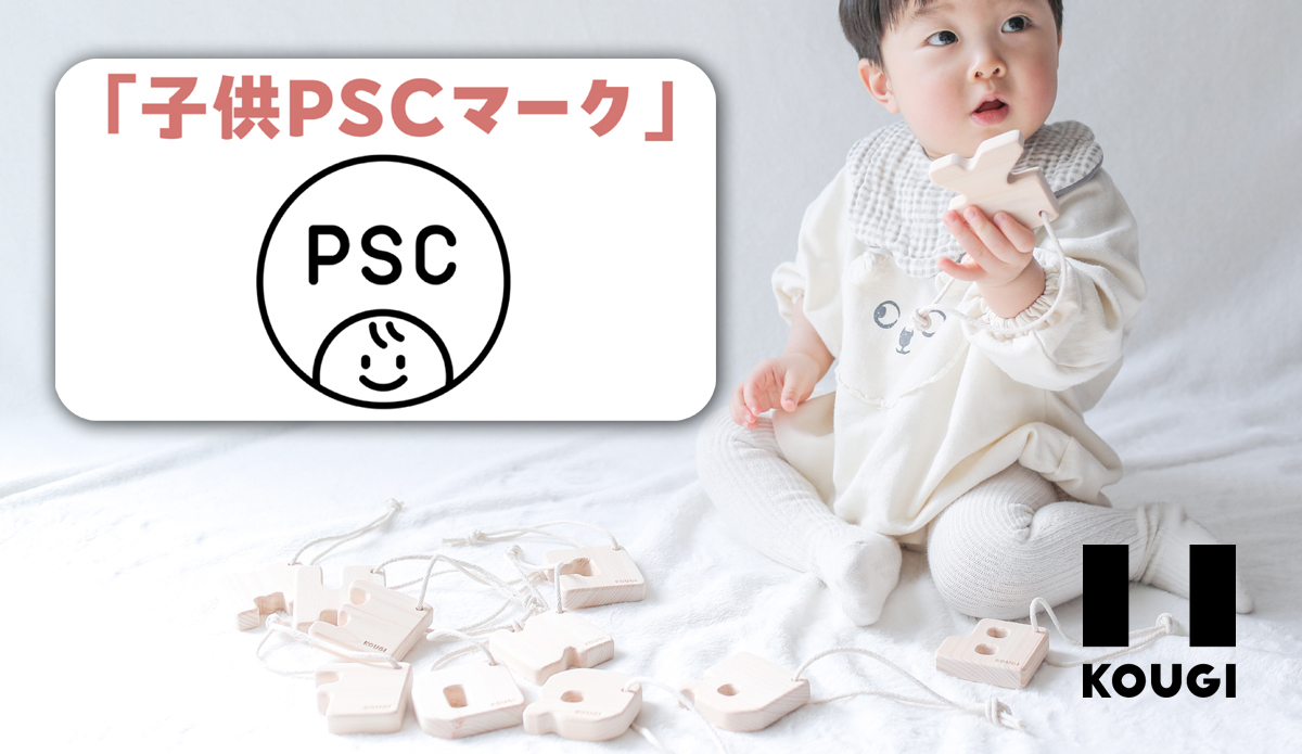 〈安全な玩具〉子供PSCマークの表示が義務付けられました