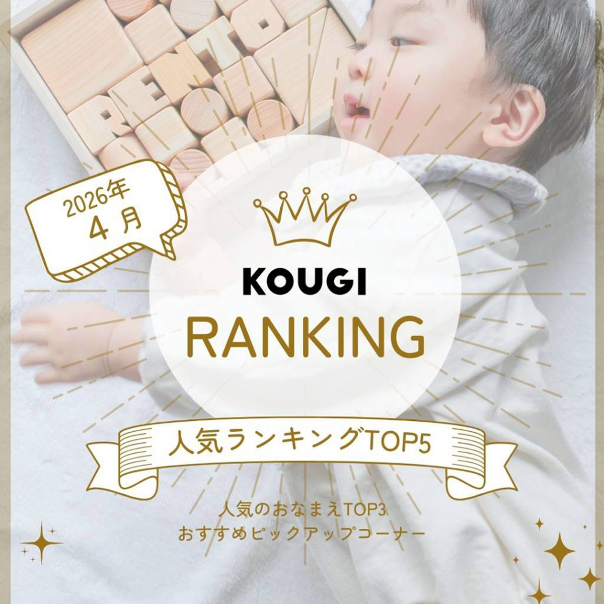👑4月に売れたアイテムBest 5！