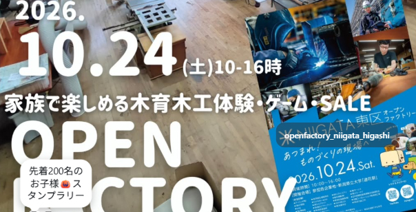 【オープンファクトリー】リアルイベントのお知らせ