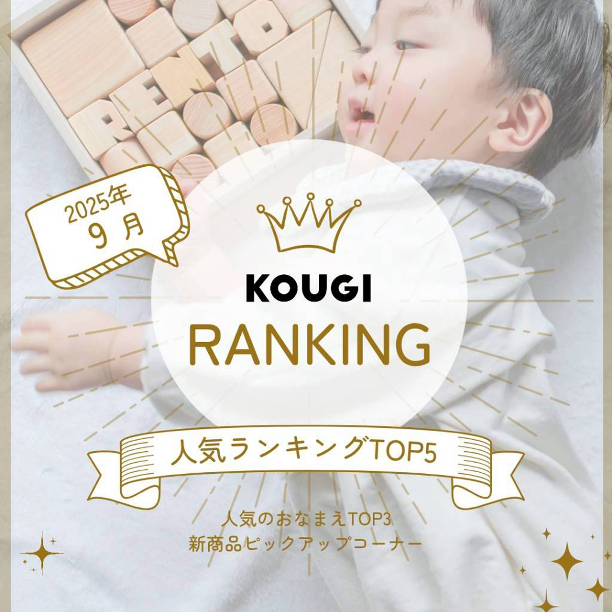 ★9月の人気アイテムBest 5★