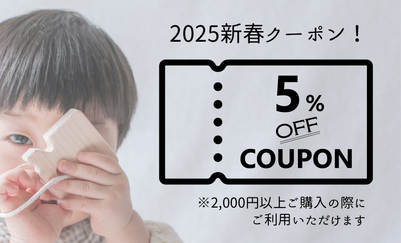 2025年新春クーポン配布中です！
