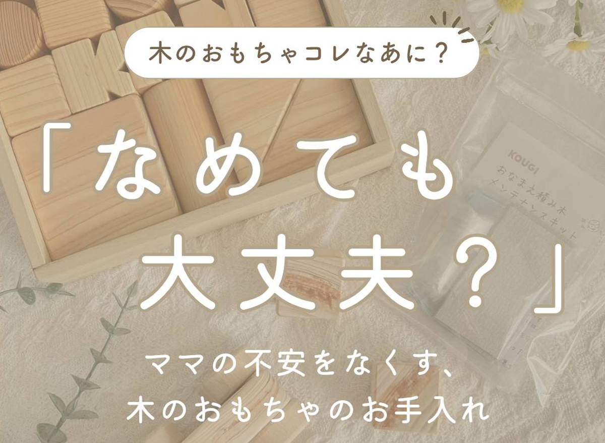 【🌲ヒノキのメンテ】桧の積み木に稀に出てくるペタペタの正体とメンテナンス方法を解説します