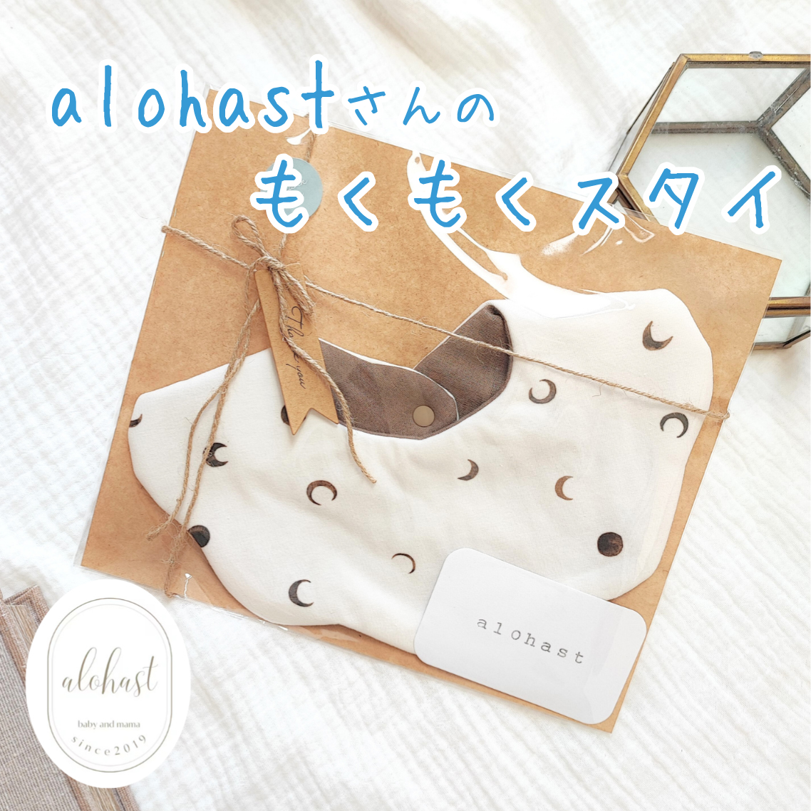 〈ハンドメイド作家〉alohastさんのスタイ入荷です！