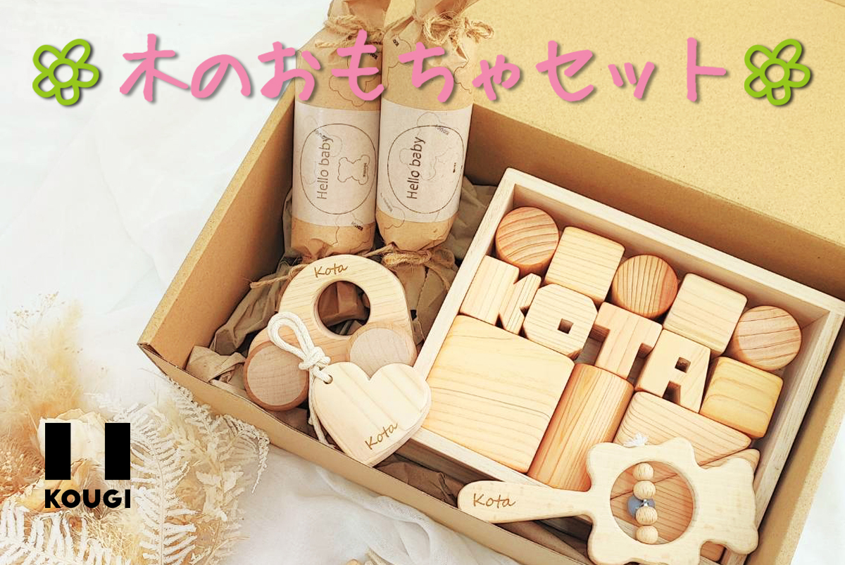 人気の『木のおもちゃセット』のご紹介
