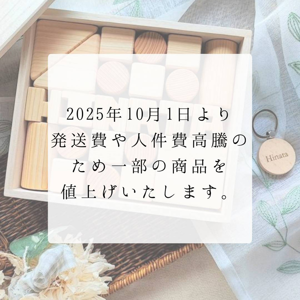 10月より順次お値上げを致します