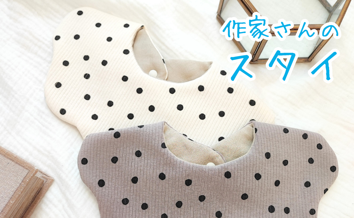 ハンドメイド作家さんの素敵なスタイが揃いました！