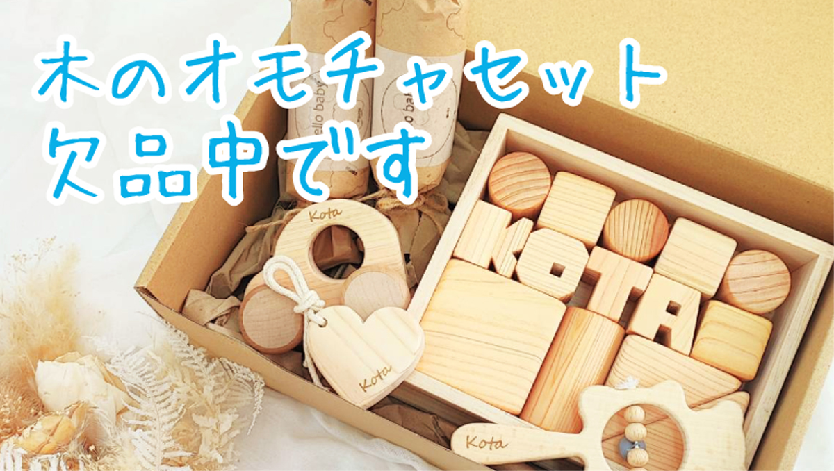 【お詫び】木のおもちゃ4点セット・5点セット欠品中です