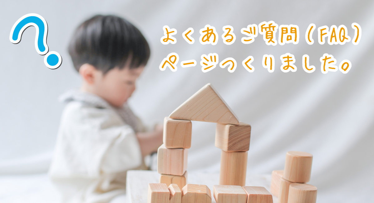 FAQ（よくある質問）ページを作りました！