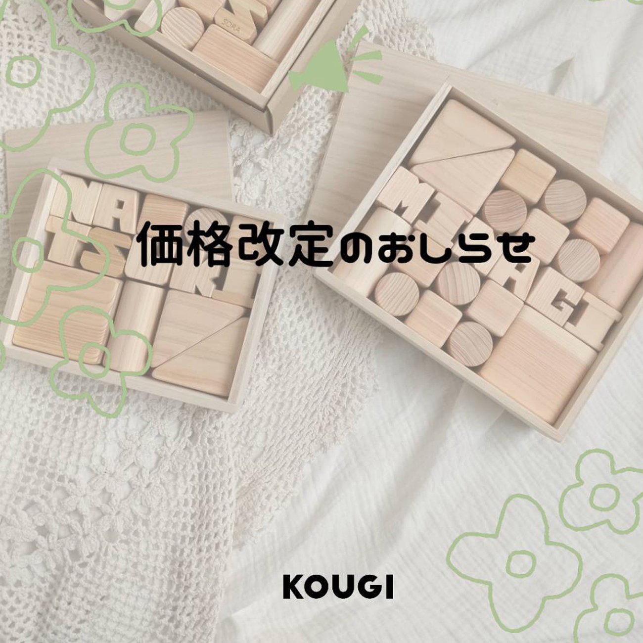 【KOUGI】価格改定のお知らせ