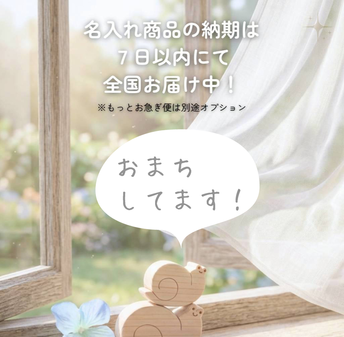🗓️現在の基本納期は7日です！