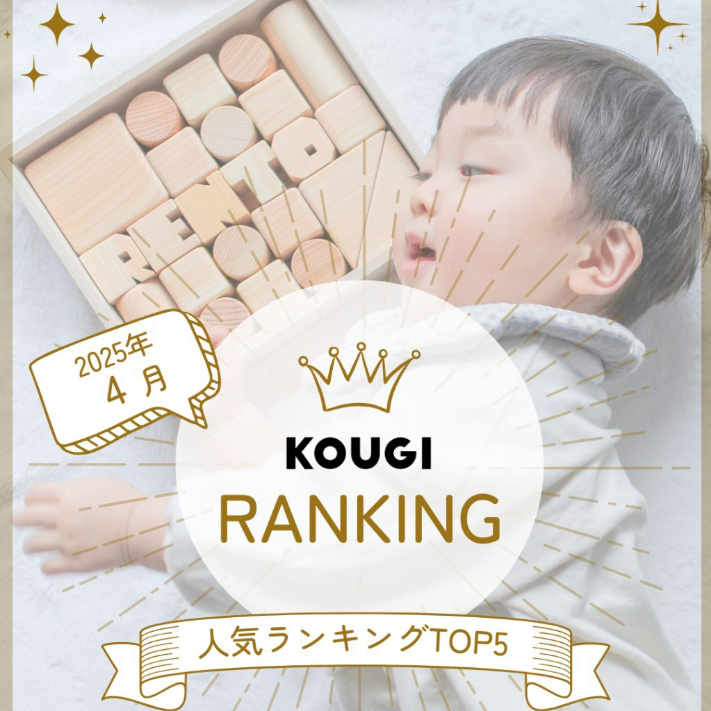 4月の人気アイテムランキングTop5★
