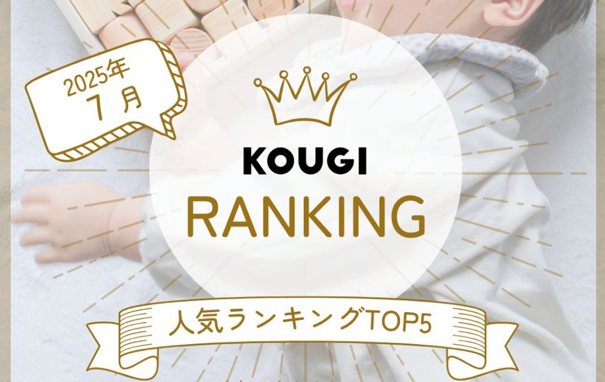 7月の人気アイテムTop5