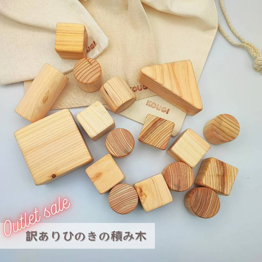 ヒノキの訳あり積み木　ご自宅用にいかがですか？