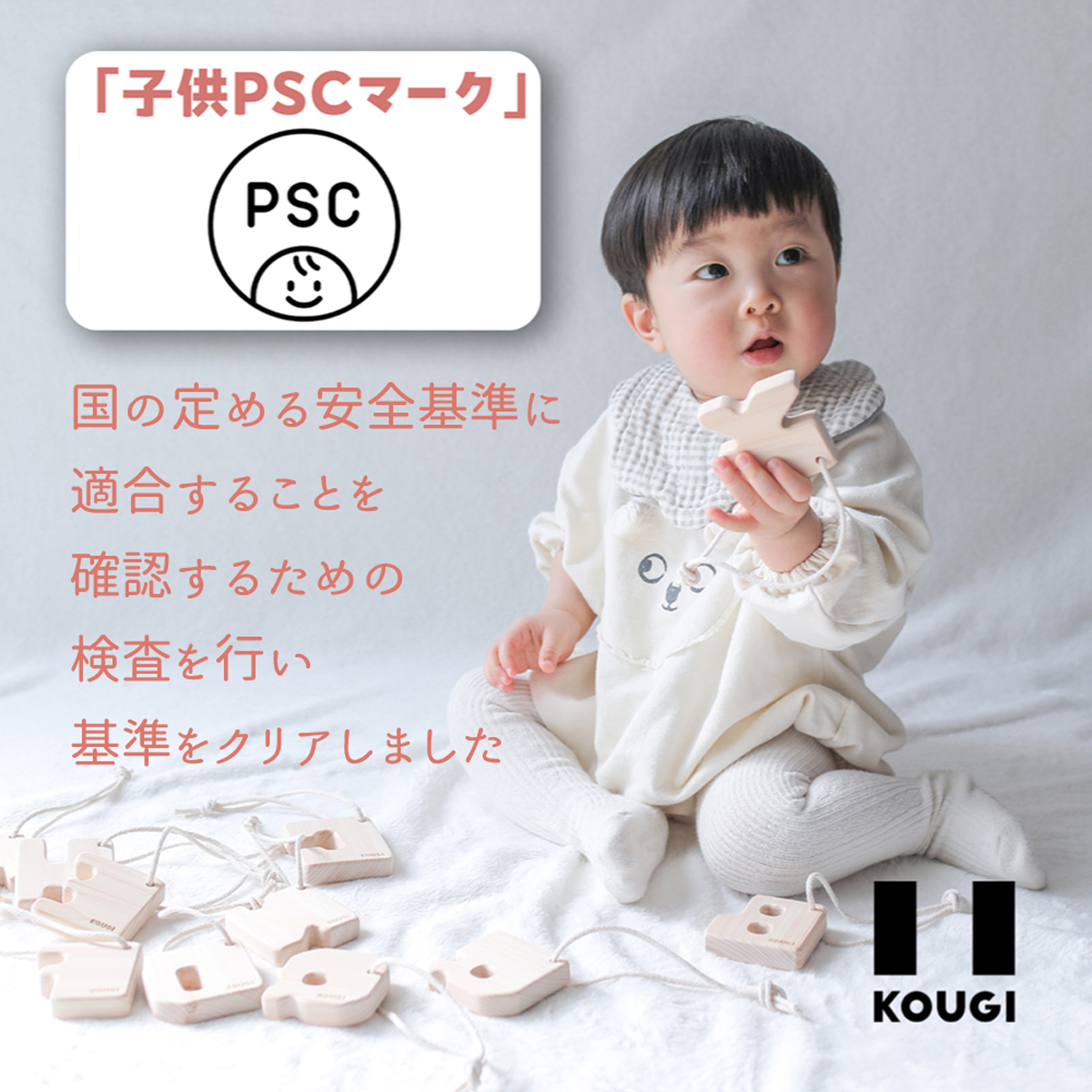 👌3歳未満向けオモチャ選びの基準に『子供PSCマーク』をご確認ください
