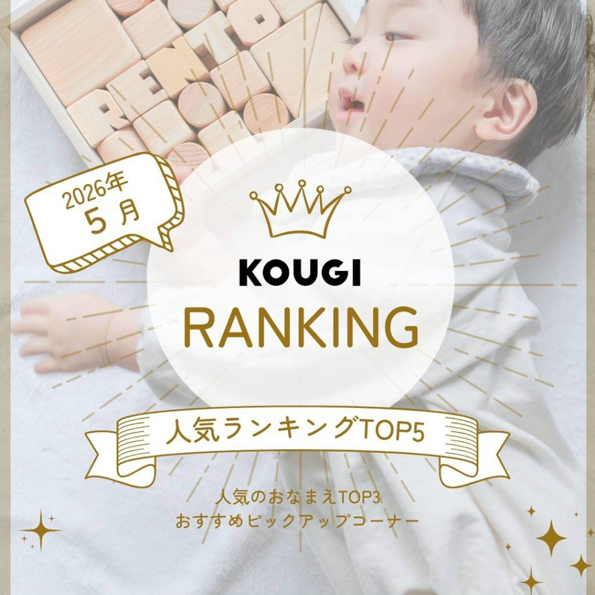👑5月に売れたアイテムBest 5！
