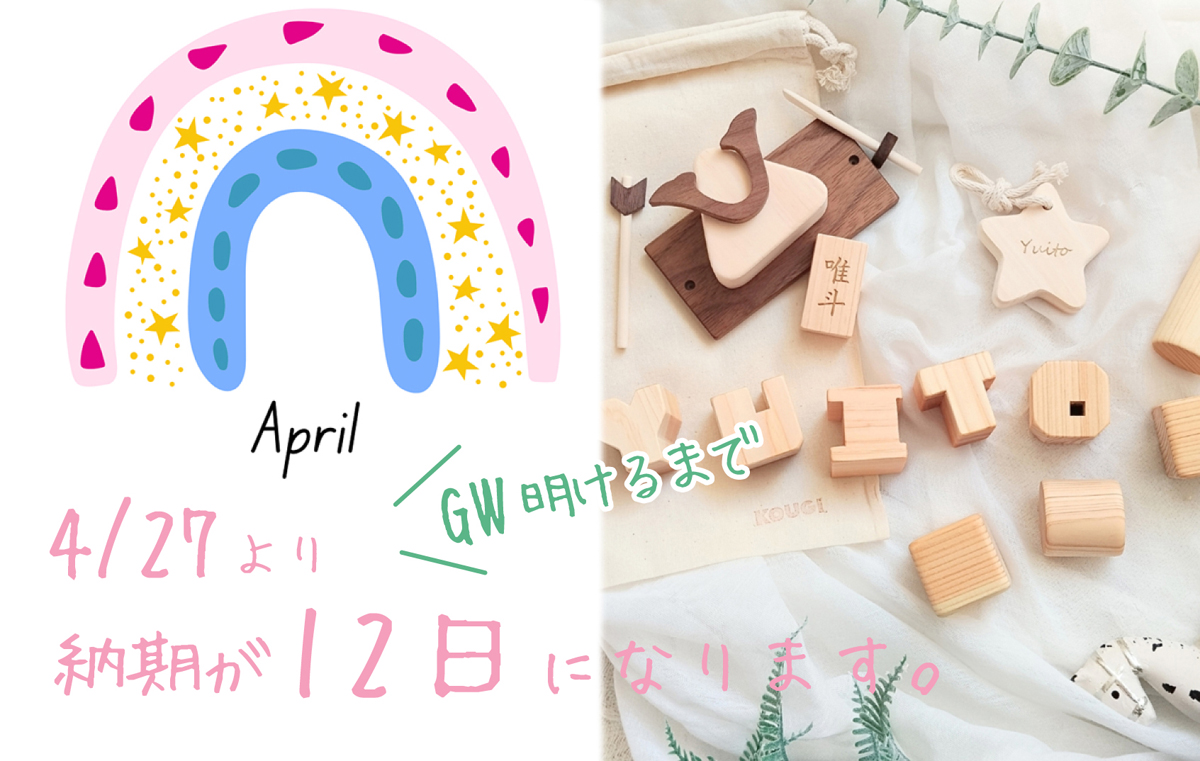 🗓️GWに伴う納期延長のお知らせ〈お急ぎ便ご対応OK👌〉