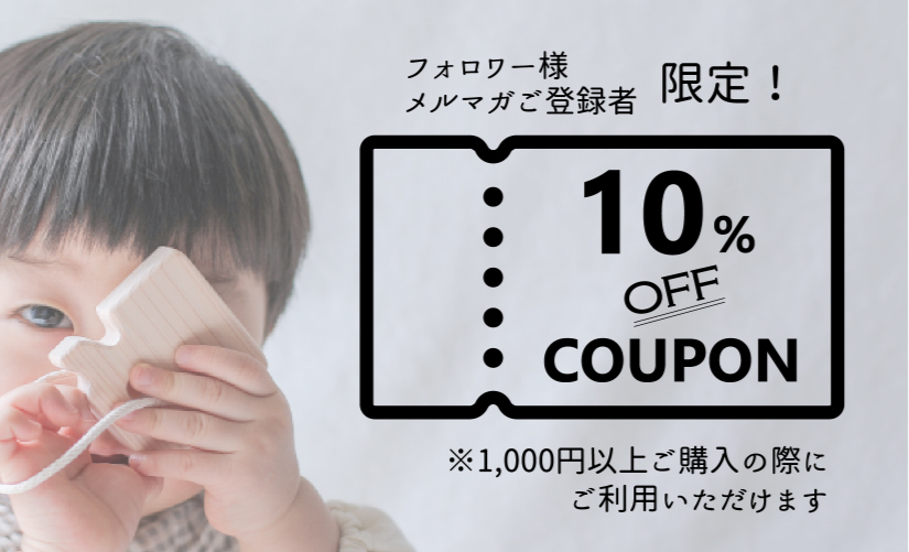 メルマガ会員様には不定期で特別なクーポンを配布しております。
