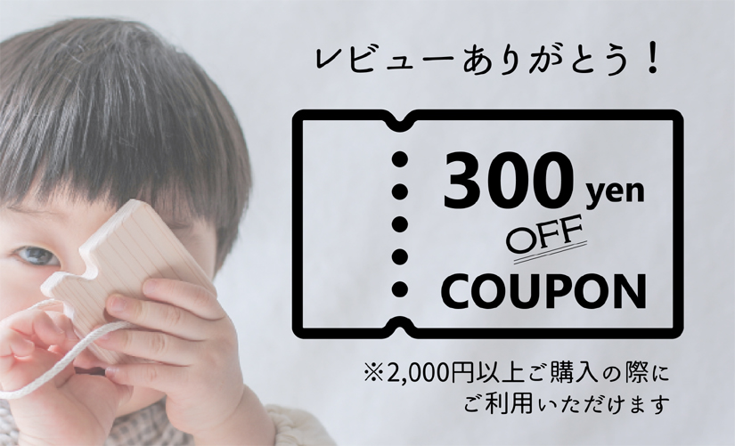 レビューをご投稿頂いた方に特別なクーポンを配布しております！