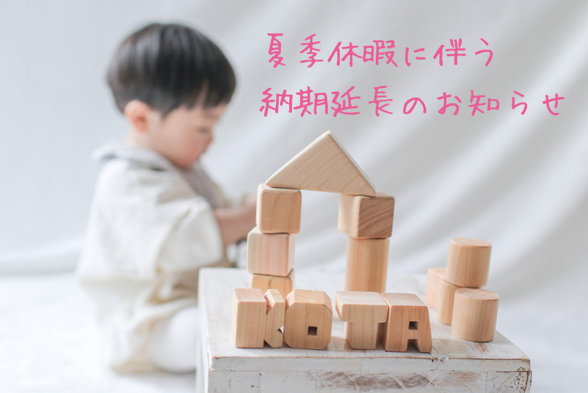 （8/5のご注文より）夏季休暇に伴う納期延長のお知らせ