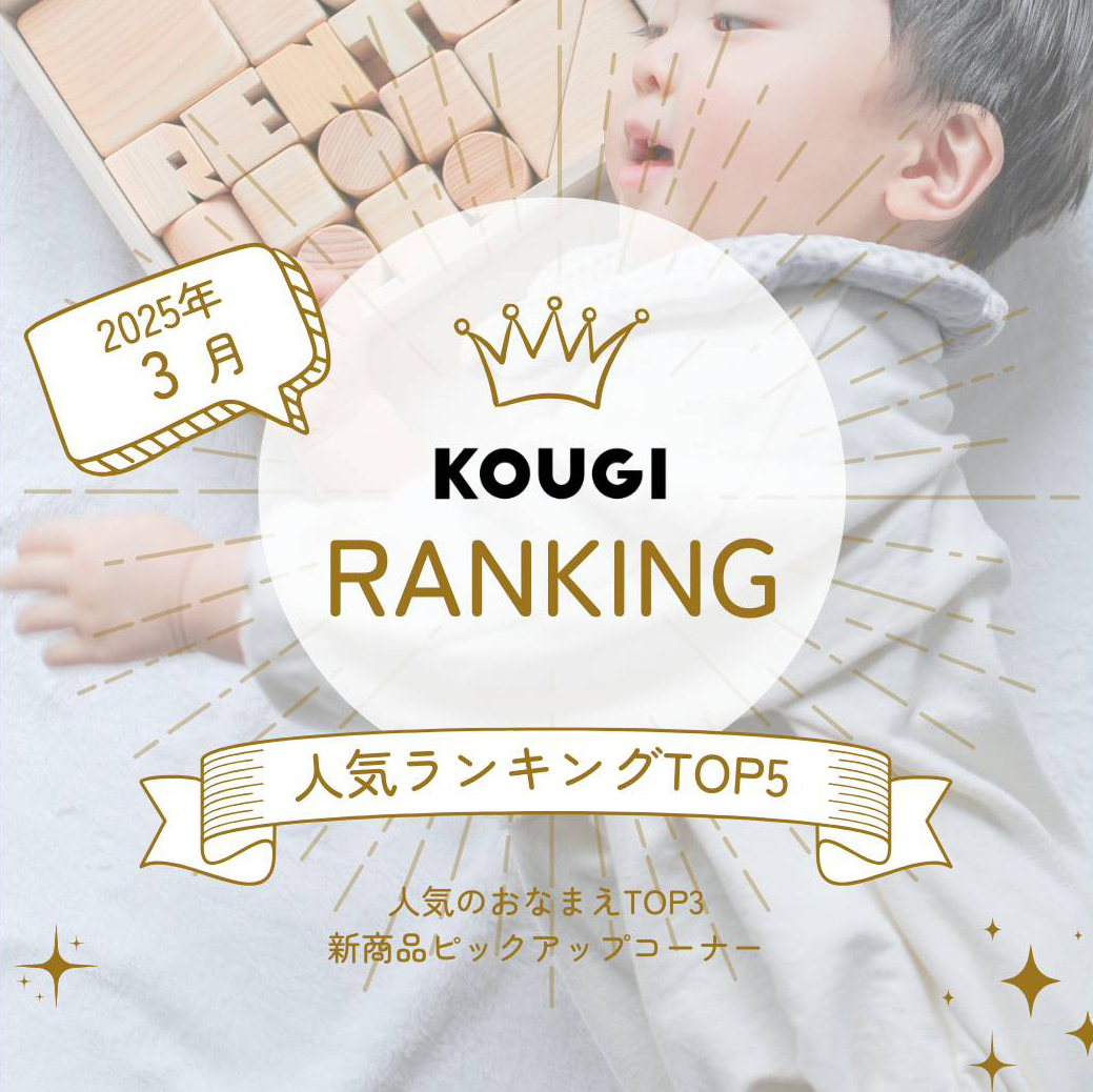 3月の人気アイテムTop5