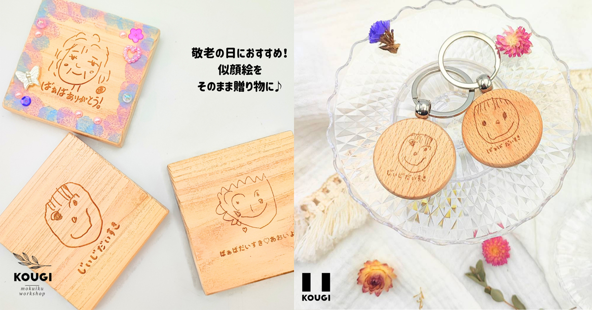 敬老の日の特別アイテム★