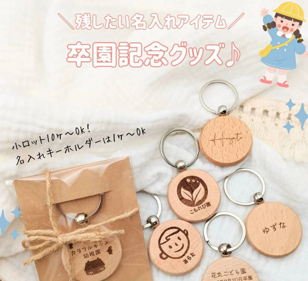 🌸卒園だけじゃない🏷️ロゴやイラスト名入れミニアイテム
