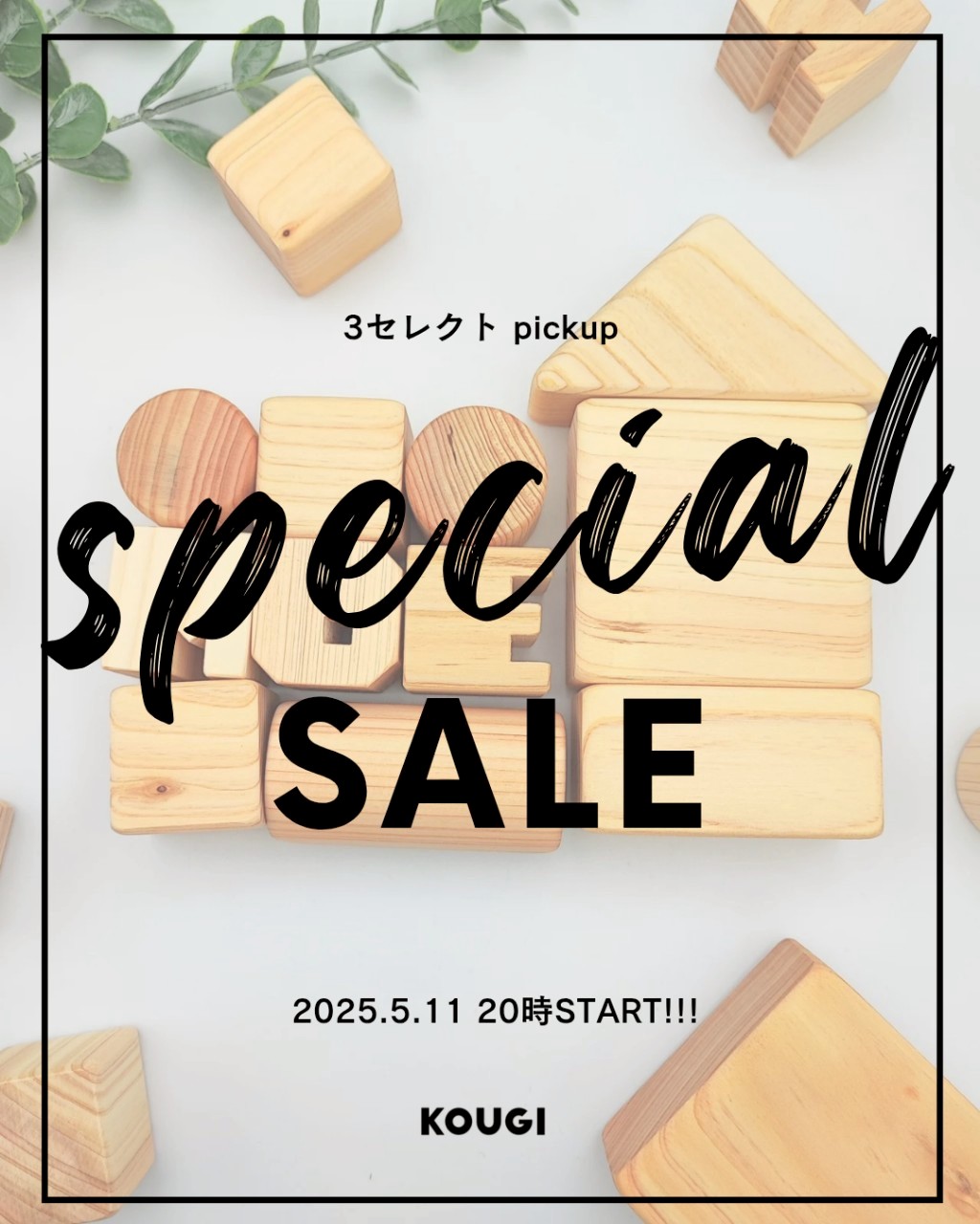 2025決算specail SALE開催中です！