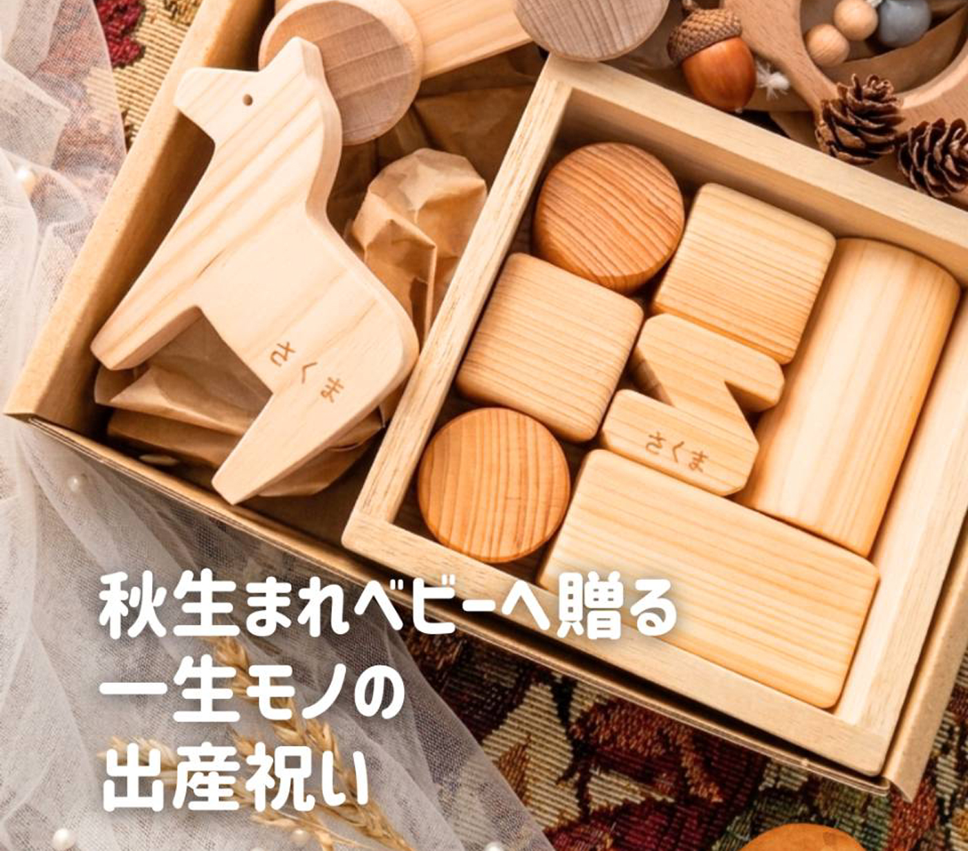 🍼秋生まれベビーへ贈る、一生モノの出産祝い
