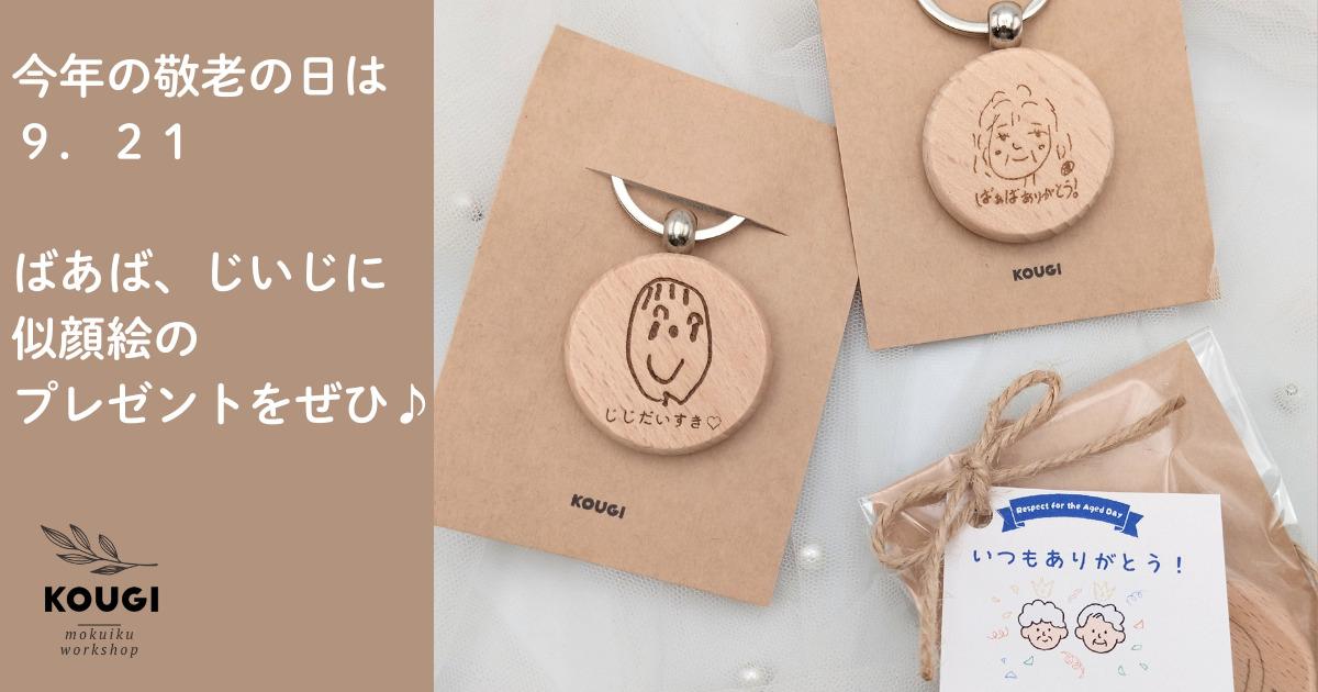 ☺️【敬老の日】今年は9.21です♪似顔絵を贈ろう♪