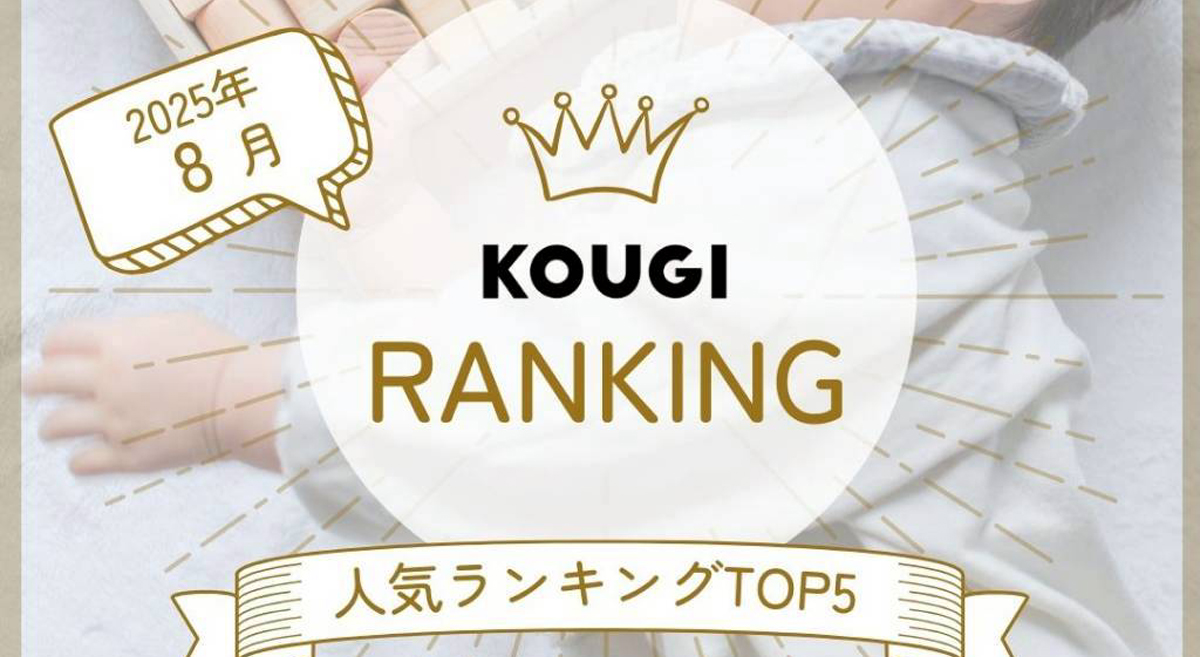8月の人気アイテムBest5