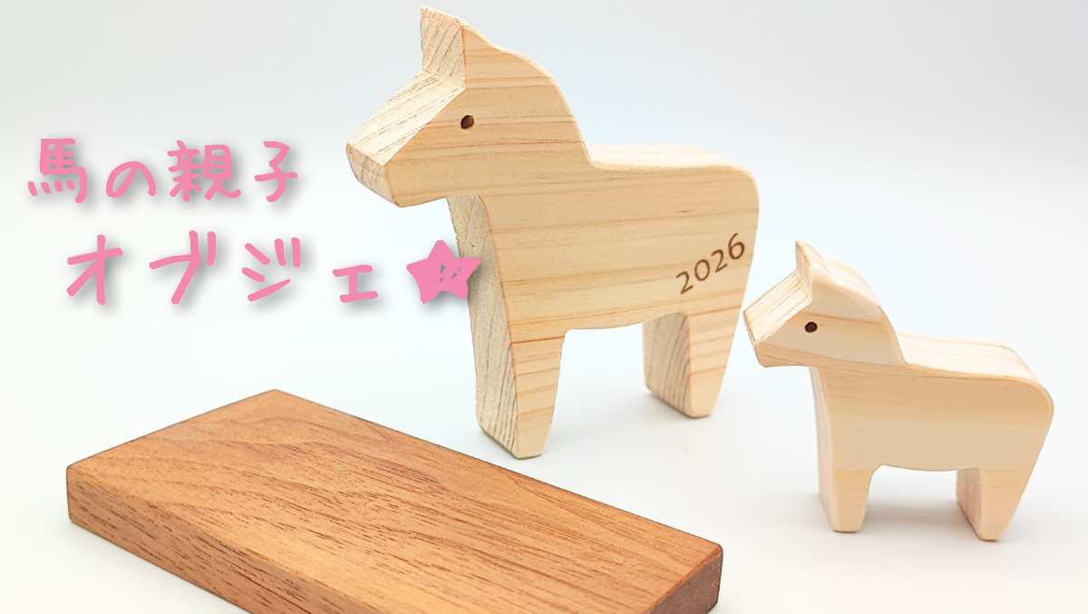 2026午年★馬の親子オブジェリリースです★