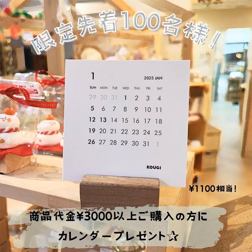 2025カレンダープレゼントキャンペーン開催です！