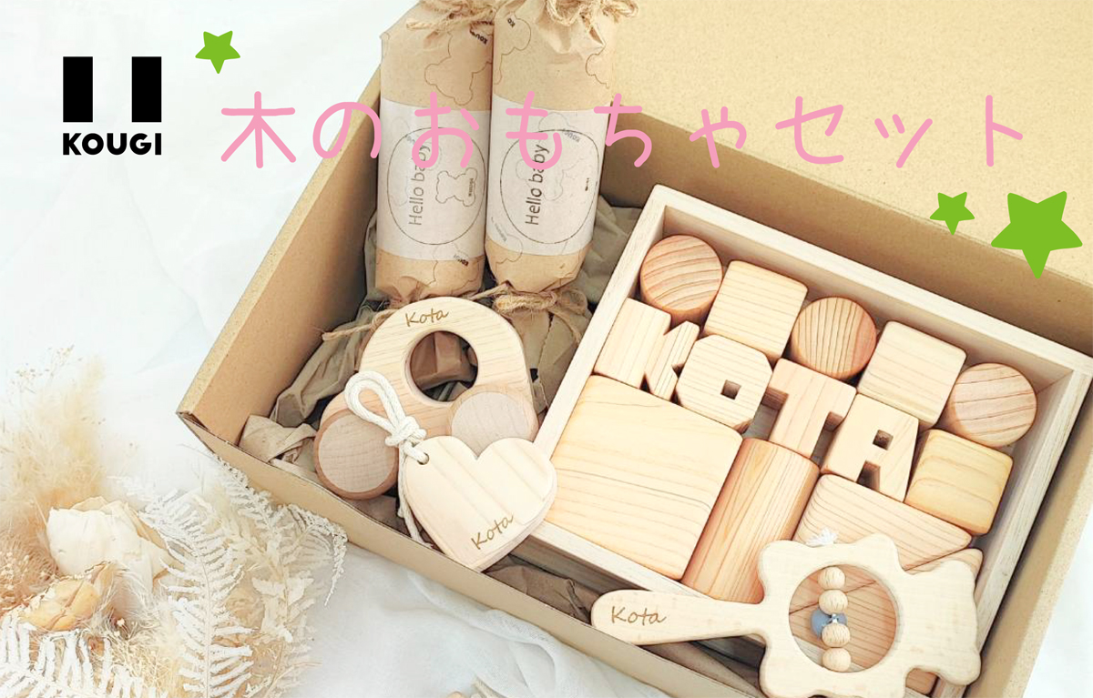 🌲KOUGIの『木のおもちゃセット』は『おなまえ積み木』に代わる定番になれるのか