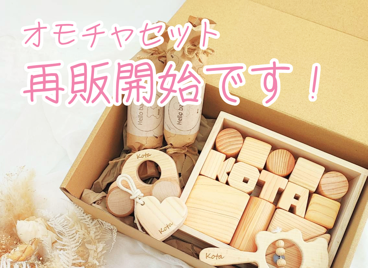 【再販開始】人気の木のおもちゃ4点セットと5点セット再販です！