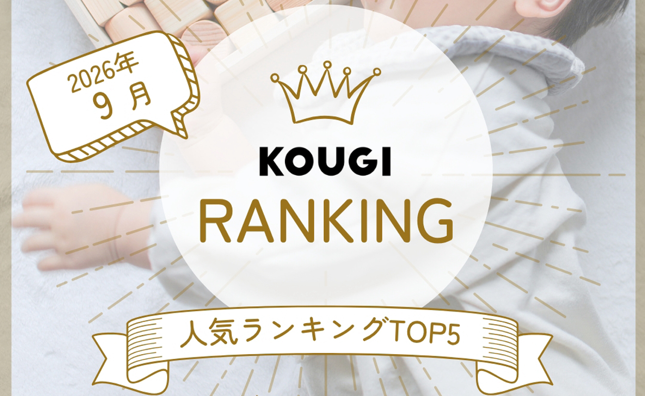 👑9月に売れたアイテムBest 5！