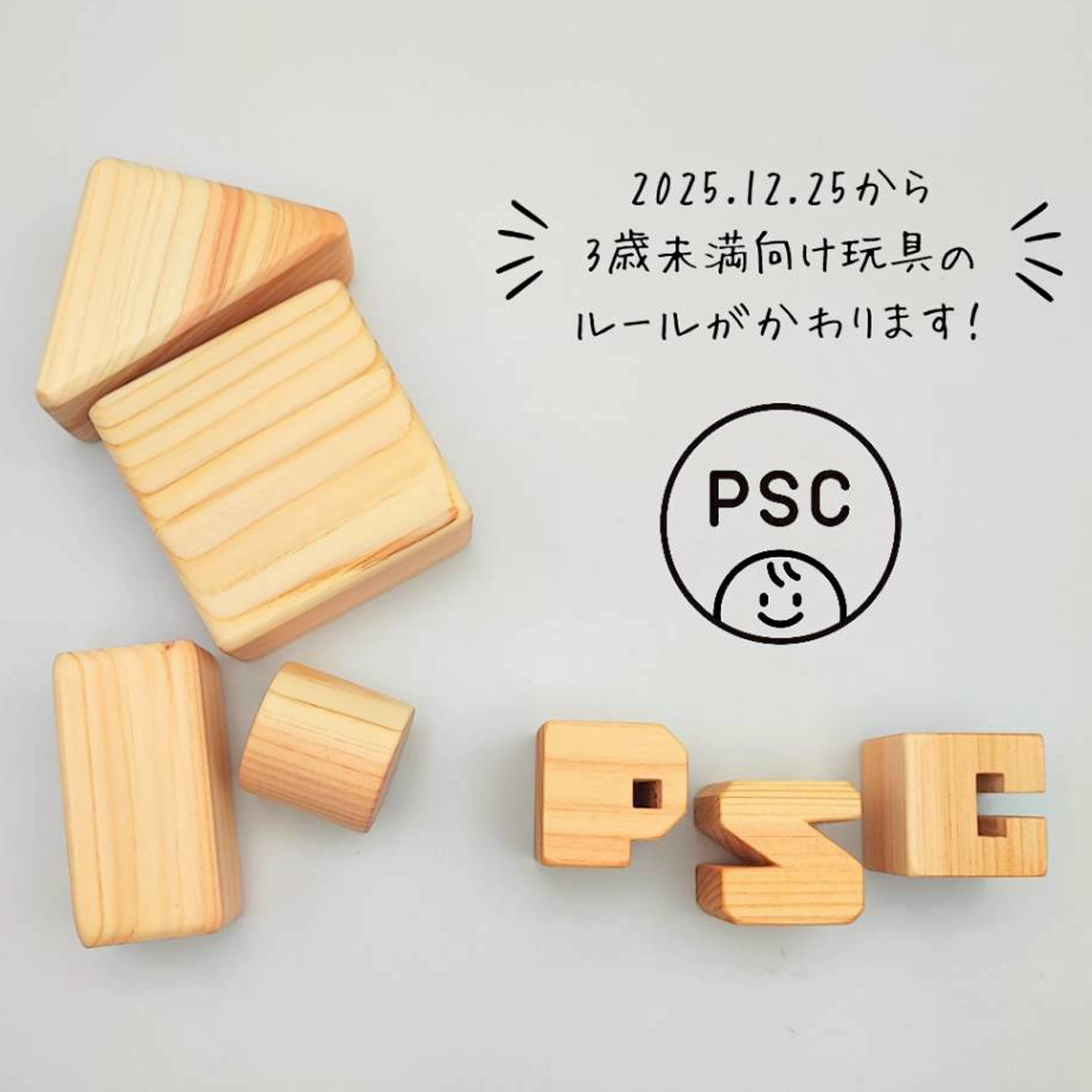 おもちゃ選びの基準にPSCマークをご確認ください