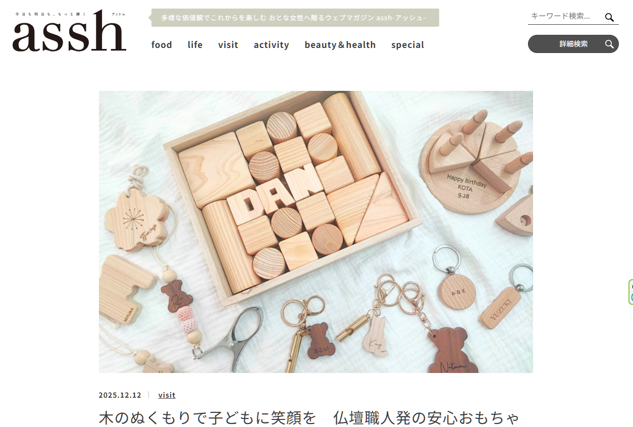 asshに取材して頂きました！