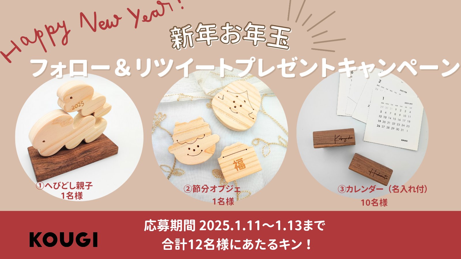 【KOUGI】公式X（旧ツイッター）にてプレゼント企画開催中！（1/13　23:59まで）