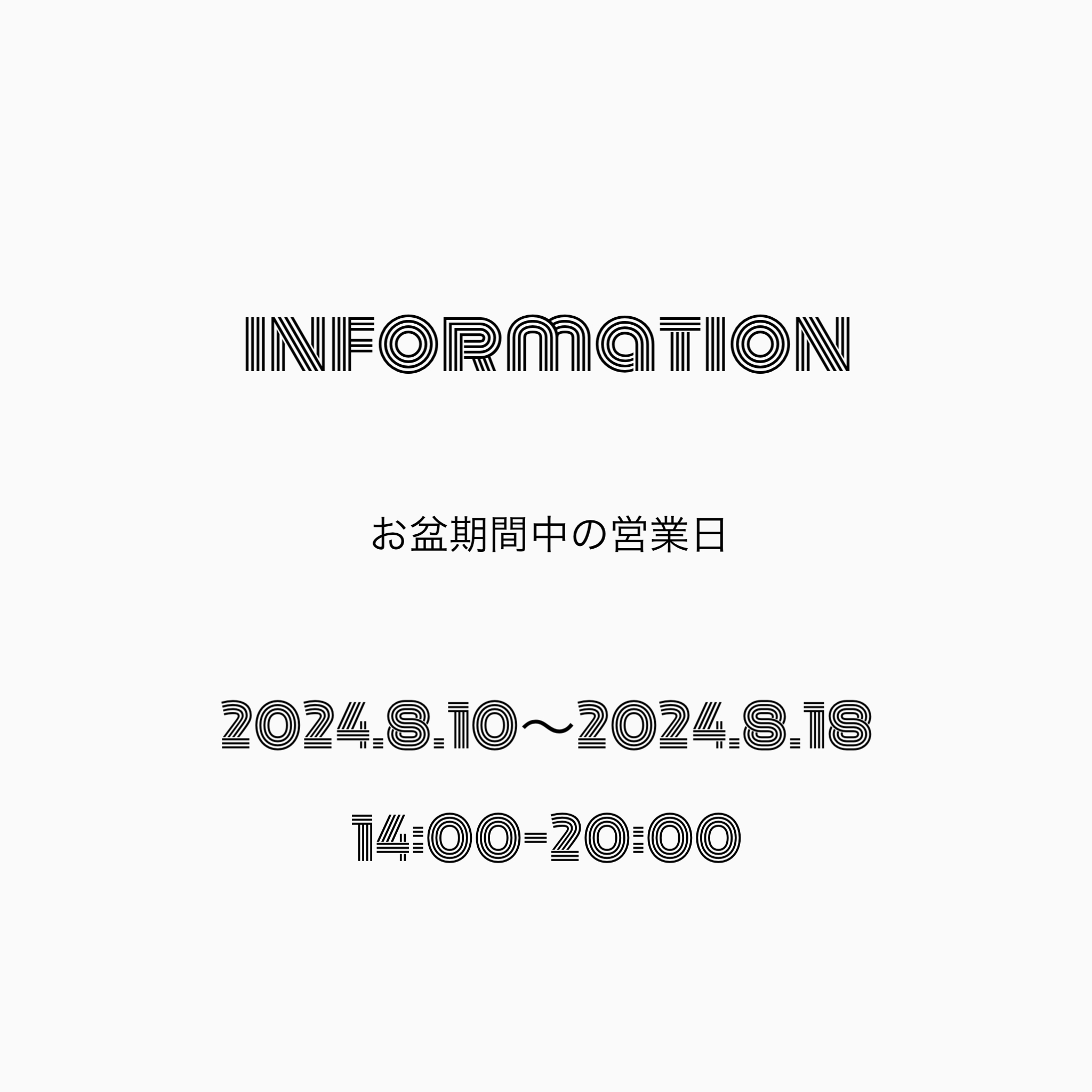 お盆期間中の営業日