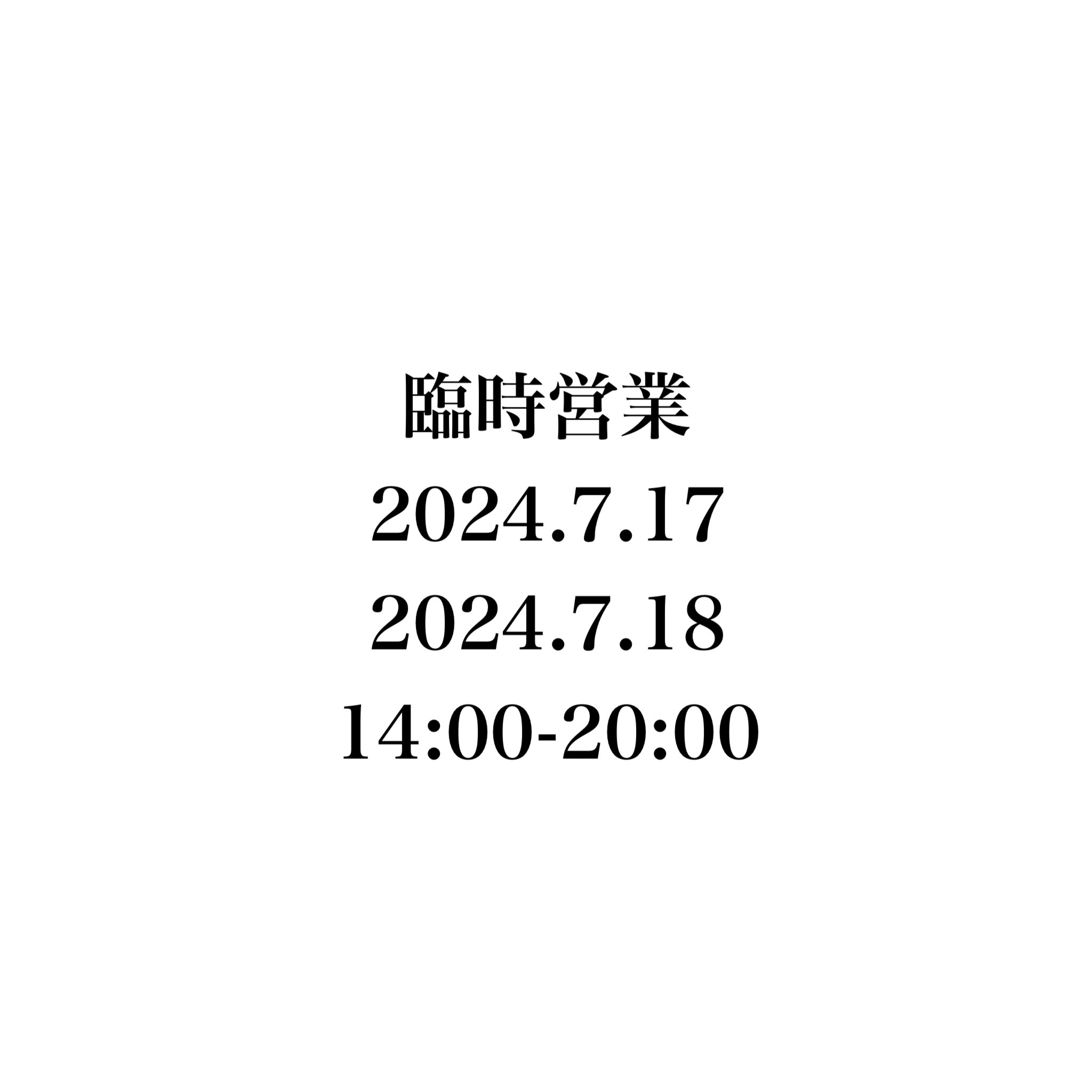 臨時営業