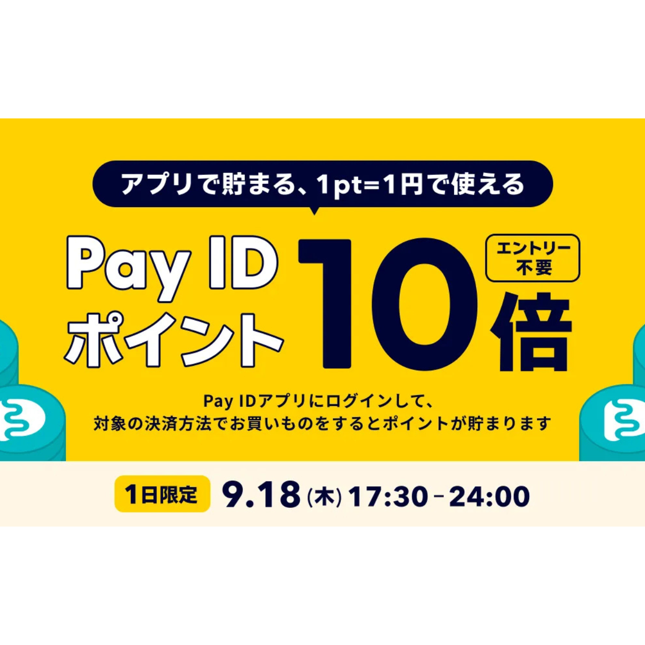 「9/18（木）Pay IDアプリ限定」ポイント10倍キャンペーン開催！大人気家具をお得に
