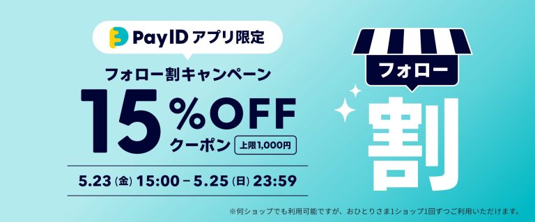 【5/23〜25限定】フォローするだけで何度でも使える！15％OFFクーポン配布中