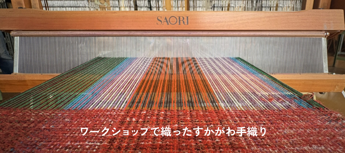 この世に一つだけの織物「すかがわ手織り」
