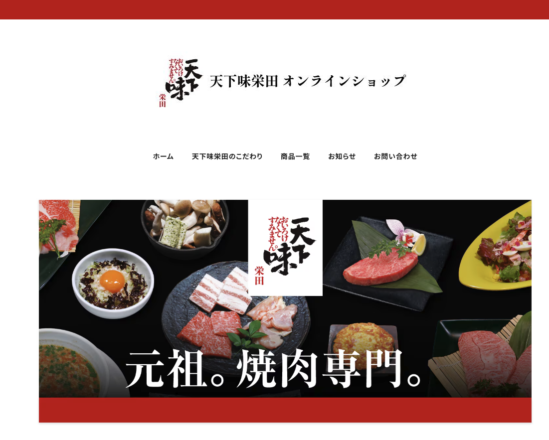 天下味栄田のオンラインショップを始めました！