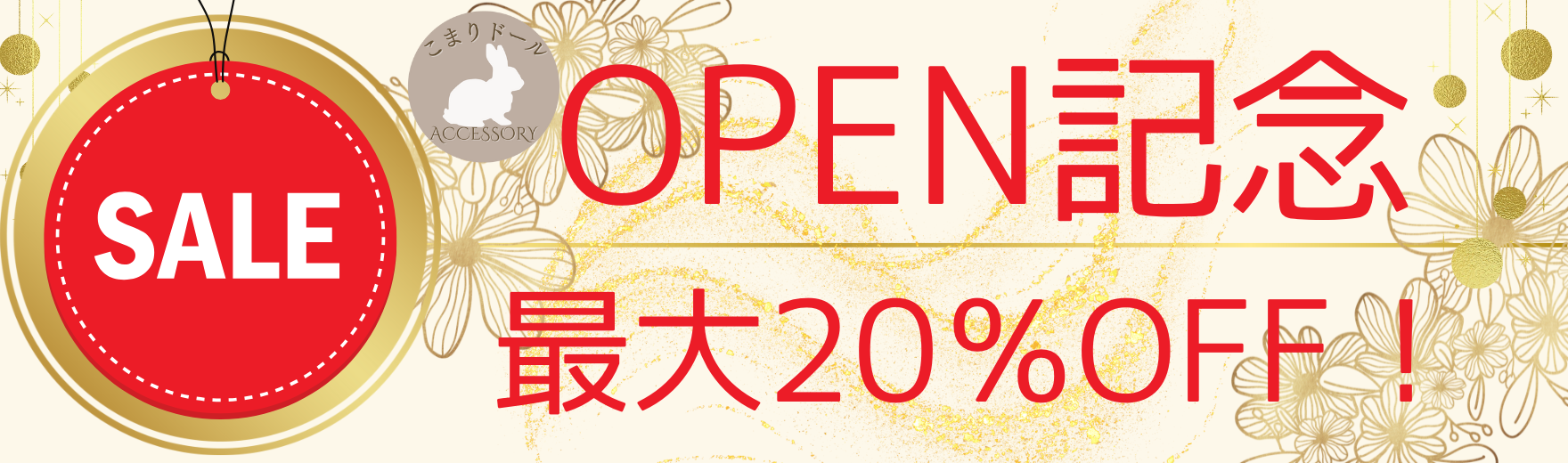 2024.10.16　オンラインショップOPEN記念セール実施！