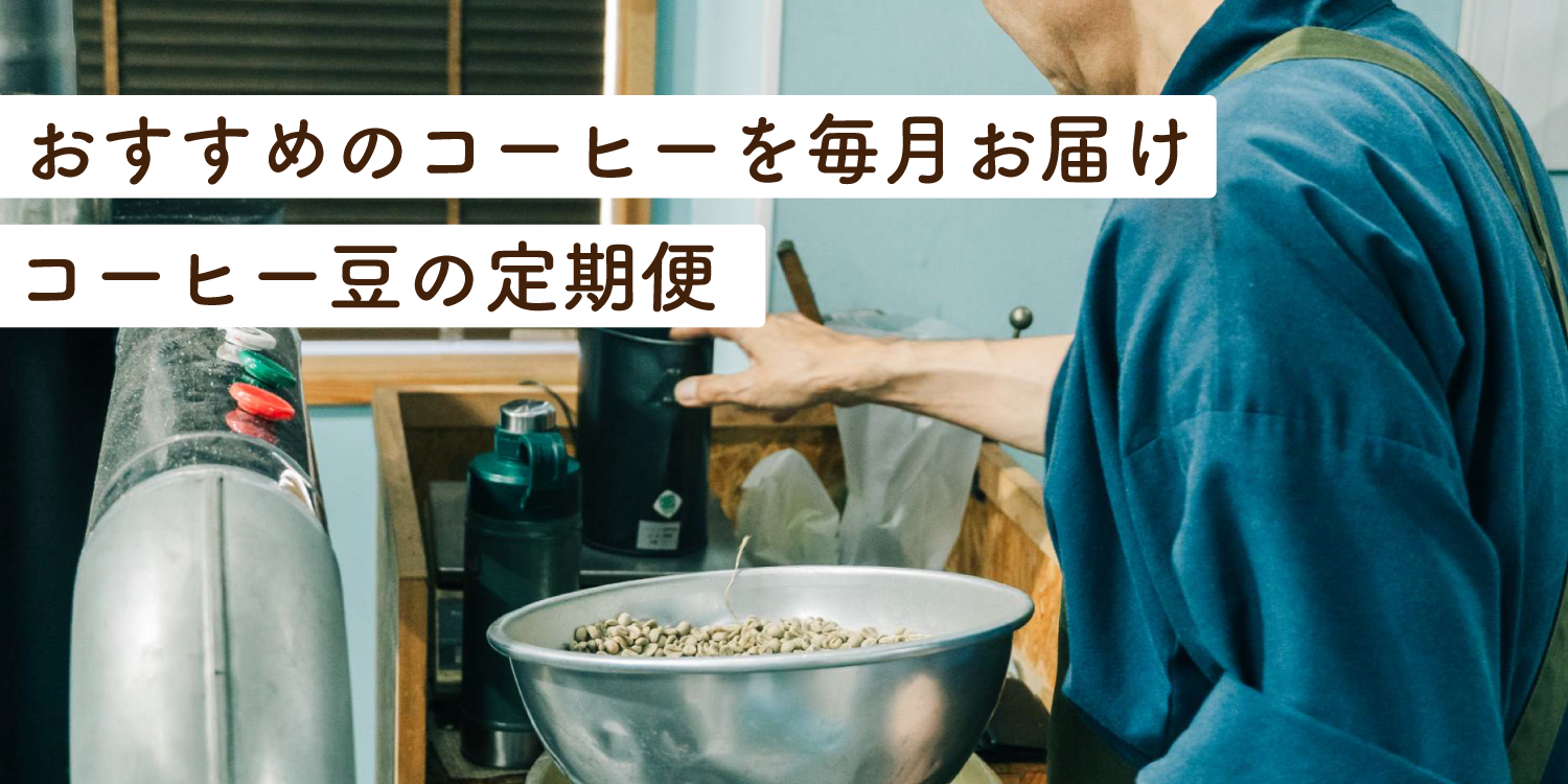 コーヒー豆の定期便