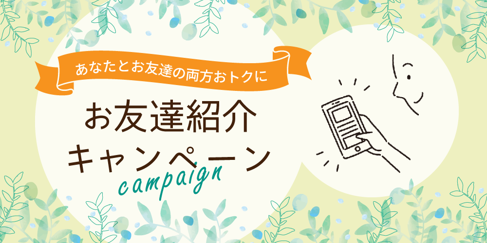 お友達紹介キャンペーン