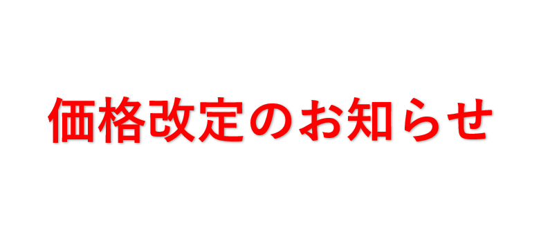 価格改定のお知らせ